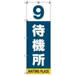 番号付き待機所 表示のぼり旗