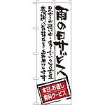 のぼり旗 雨の日サービス お通し無料 (SNB-1000)