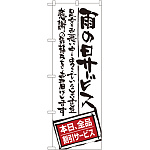 のぼり旗 雨の日サービス 全品割引 (SNB-1001)