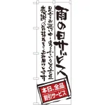 のぼり旗 雨の日サービス