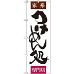 のぼり旗 つけめん処 (SNB-1006)