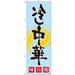 のぼり旗 冷し中華 味自慢 (SNB-1010)