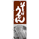 のぼり旗 そばうどん 茶白 (SNB-1015)