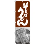 のぼり旗 そばうどん 茶白 (SNB-1015)