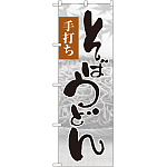 のぼり旗 そばうどん 手打ち 写真 (SNB-1016)