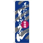 のぼり旗 そばうどん 手打ち 紫白 (SNB-1017)