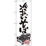 のぼり旗 冷たいそば (SNB-1018)