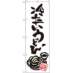 のぼり旗 冷たいうどん (SNB-1019)