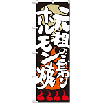 のぼり旗 元祖のこだわりホルモン焼 (SNB-1026)