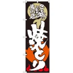 のぼり旗 焼とり タレと塩にこだわる (SNB-1028)