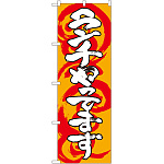 のぼり旗 ランチやってます 橙白 (SNB-1032)