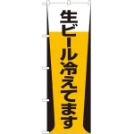 のぼり旗 生ビール冷えてます バックにビールのイラスト(SNB-1034)