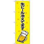 のぼり旗 生ビール冷えてます 黄黒 (SNB-1035)