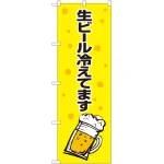 のぼり旗 生ビール冷えてます 黄黒 (SNB-1035)
