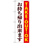 のぼり旗 お持ち帰り出来ます TAKEOUT OK (SNB-1039)
