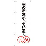 のぼり旗 あさの定食やっています。元気 (SNB-1043)