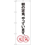 のぼり旗 あさの定食やっています。元気 (SNB-1043)