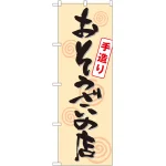 のぼり旗 おそうざいの店 手造り (SNB-1044)