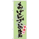 のぼり旗 おばんざいの店 手造り (SNB-1045)