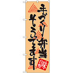 のぼり旗 手づくり弁当そろってます (SNB-1046)