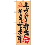 のぼり旗 手づくり弁当そろってます (SNB-1046)