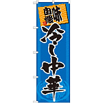 のぼり旗 味自慢 冷し中華 青地 黒文字(SNB-1063)