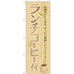 のぼり旗 ランチコーヒー付 (SNB-1070)