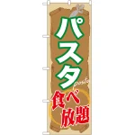 のぼり旗 パスタ食べ放題 (SNB-1072)