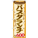 のぼり旗 パスタランチ0 (SNB-1076)