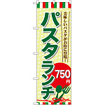 のぼり旗 パスタランチ0 (SNB-1080)