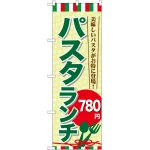 のぼり旗 パスタランチ0 (SNB-1081)