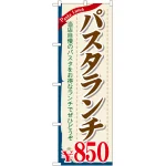 のぼり旗 値段入り パスタランチ ￥850 (SNB-1083)