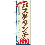 のぼり旗 パスタランチ0 (SNB-1084)