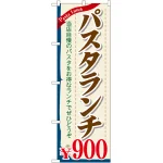 のぼり旗 パスタランチ0 (SNB-1085)
