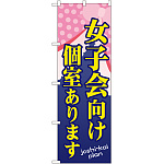 のぼり旗 女子会向け個室あります (SNB-1095)