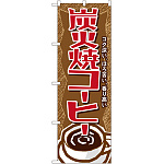 のぼり旗 炭火焼コーヒー (SNB-1102)