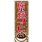 のぼり旗 炭火焼コーヒー (SNB-1102)