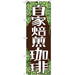 のぼり旗 自家焙煎珈琲 (SNB-1103)