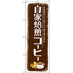のぼり旗 自家焙煎コーヒー (SNB-1105)