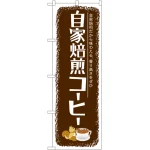 のぼり旗 自家焙煎コーヒー (SNB-1105)