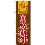 のぼり旗 炭火焼珈琲 (SNB-1106)