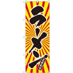 のぼり旗 ラーメン 日の出柄 (SNB-1108)