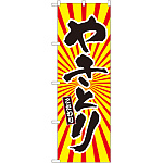 のぼり旗 やきとり 日の出柄 (SNB-1109)
