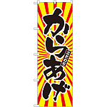 のぼり旗 からあげ 日の出柄 (SNB-1110)