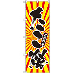 のぼり旗 たこ焼 日の出柄 (SNB-1114)