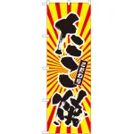のぼり旗 たこ焼 日の出柄 (SNB-1114)