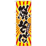 のぼり旗 焼そば 日の出柄 (SNB-1115)