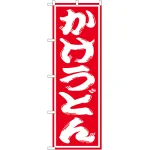 のぼり旗 かけうどん (SNB-1119)