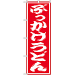 のぼり旗 ぶっかけうどん 赤地/白文字 (SNB-1120)