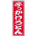 のぼり旗 ぶっかけうどん 赤地/白文字 (SNB-1120)